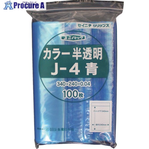 セイニチ チャック付ポリ袋 ユニパック J-4 半透明青 縦340×横240×厚さ0.04mm 100枚入 J-4-CB 1袋 ▼366-7723