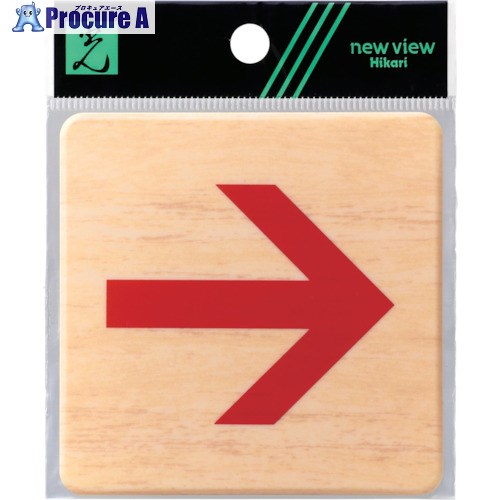 光 ドームサイン木目 赤矢印 MAB814-3 5枚 ■▼820-1781 【送料都度見積】※個人宅様送り不可