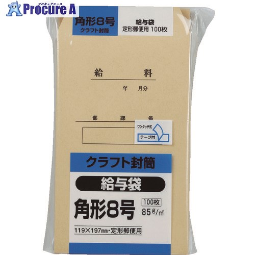 キングコーポ クラフト100 角形8号85g 給与袋 K8KYU85 1パック ▼856-0485【代引決済不可】