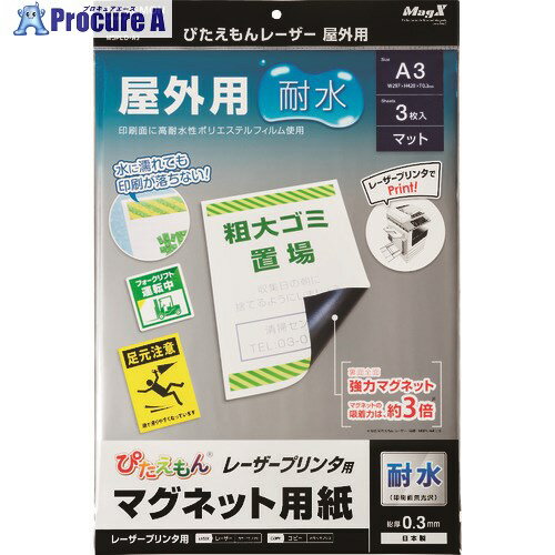 マグエックス マグネットシート ぴたえもんレーザー屋外用(A3) MSPLO-A3 1パック ▼157-9812