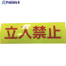 日東エルマテ 反射ステッカー 高輝度プリズムタイプ 立入禁止P3LY 50mm×150mm レモンイエロー P3LY50150 1枚 ▼160-2680【代引決済不可】