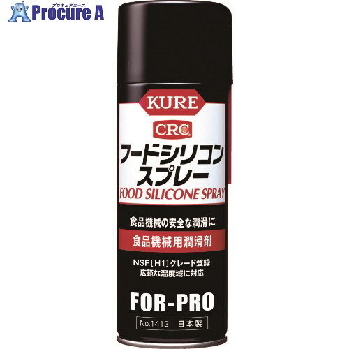 KURE 食品機械用潤滑剤 フードシリコンスプレー 430ml NO1413 1本 ▼171-8118【代引決済不可】