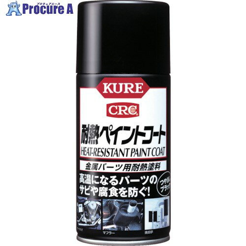 KURE 金属パーツ用耐熱塗料 耐熱ペイントコート ブラック 300ml NO1064 1本 ▼275-1372【代引決済不可】