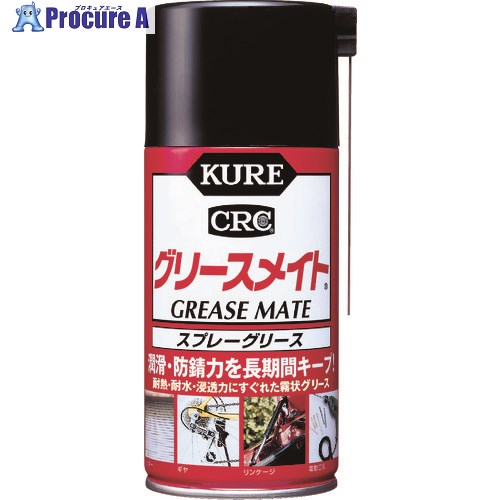 KURE スプレーグリース グリースメイト 300ml NO1058 1本 ▼290-1463