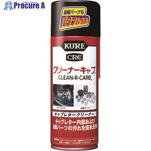 KURE キャブレタークリーナー クリーナーキャブ 420ml NO1014 1本 ▼290-1498