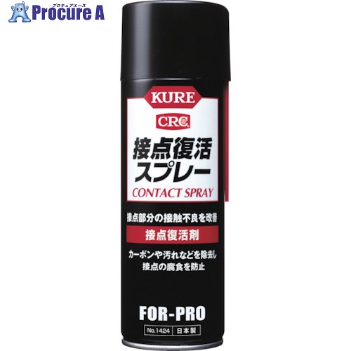 KURE 接点復活剤 接点復活スプレー 220ml NO1424 1本 290-1501【代引決済不可】