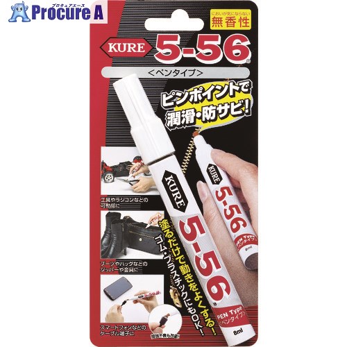KURE 多用途・多機能防錆・潤滑剤 5-56ペンタイプ 無香性 8ml 淡黄色 NO1104 1本 ▼329-8795【代引決済不可】
