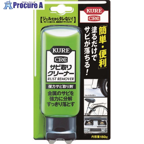 KURE 強力サビ取り剤 サビ取りクリーナー 150g NO1042 1本 ▼335-7317【代引決済不可】