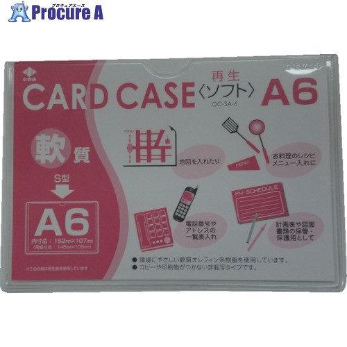 小野由 軟質カードケース(A6) OC-SA-6 1枚 ▼356-1861【代引決済不可】