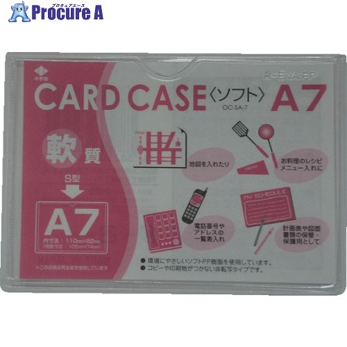 小野由 軟質カードケース(A7) OC-SA-7 1枚 ▼356-1879【代引決済不可】