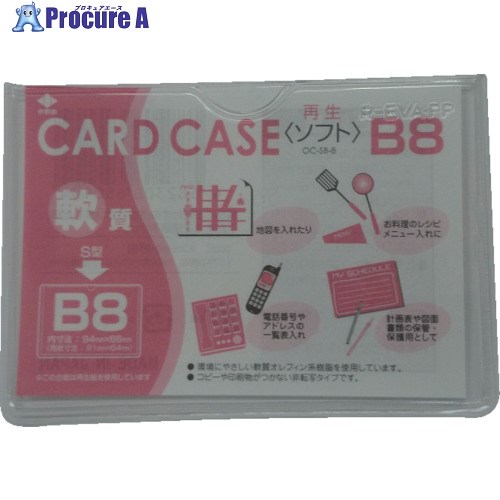 小野由 軟質カードケース(B8) OC-SB-8 1枚 ▼356-1925【代引決済不可】
