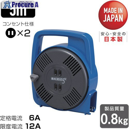 ハタヤ マックリール 単相100V 5m 手動巻 ブルー MS-5-B 1台 ▼370-3771【代引決済不可】 1