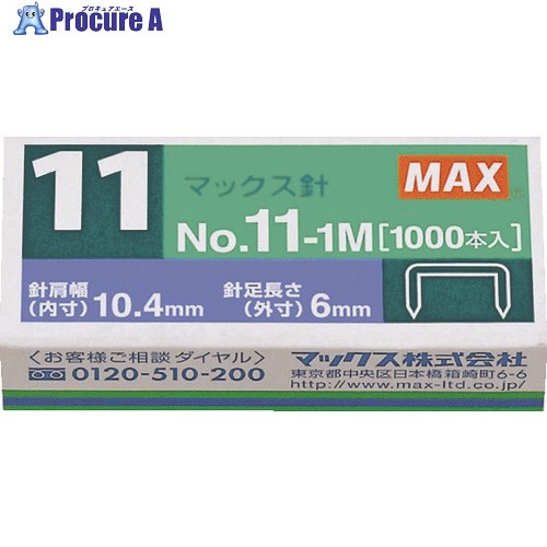 MAX ホッチキス針 バイモ専用針NO11-1M NO.11-1M 1箱 ▼374-5651【代引決済不可】