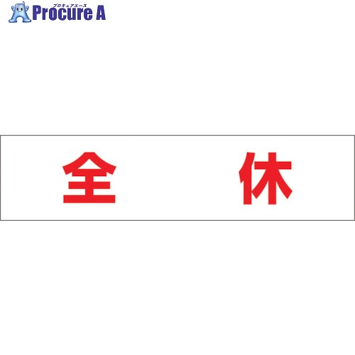 つくし 作業工程マグネット 「全休」 MG-4DK 1枚 ▼421-5427