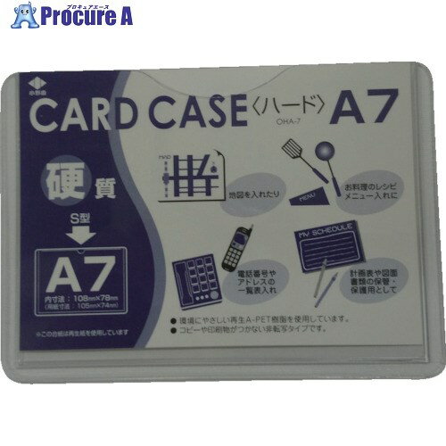 小野由 リサイクルカードケース 硬質タイプ A7 厚み0.4mm OHA-7 1枚 ▼423-9792【代引決済不可】