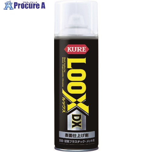 KURE 表面仕上げ剤 ルックス DX 300ml NO1187 1本 ▼776-5355【代引決済不可】 その1