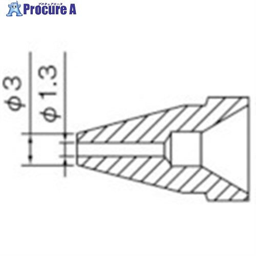 白光 ノズル 1.3MM N61-09 1本 ▼818-4554【代引決済不可】