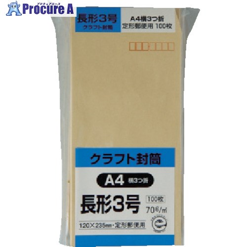 キングコーポ クラフト100 長形3号 70g N3K70 1パック ▼856-0486【代引決済不可】