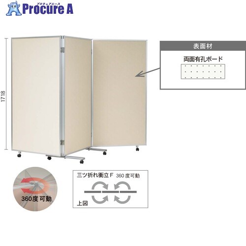 馬印 三つ折衝立360°開き有孔ボードベージュ VRR606FW 1台 ■▼391-5129【代引決済不可】【送料都度見積】
