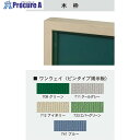 馬印 大型掲示板 木枠 KW418 1枚 ■▼391-9801 【送料都度見積】