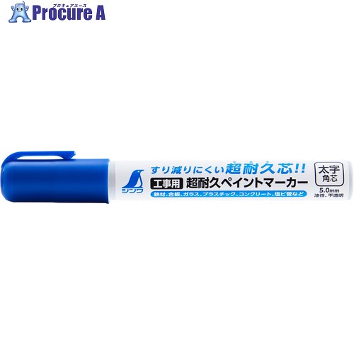 シンワ 工業用超耐久ペイントマーカー 太字 角芯 青 79311 10本 ■▼656-4862 【送料都度見積】