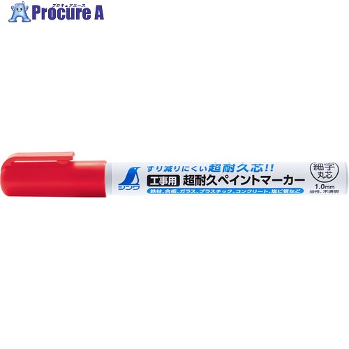 シンワ 工業用超耐久ペイントマーカー 細字 丸芯 赤 79297 10本 ■▼656-4863 【送料都度見積】