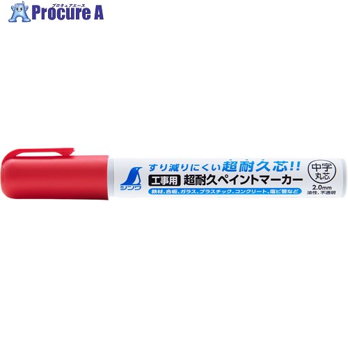 シンワ 工業用超耐久ペイントマーカー 中字 丸芯 赤 79303 10本 ■▼656-4864【代引決済不可】【送料都度見積】