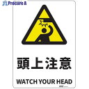 セーフラン JIS規格安全標識板(HIPS) Mサイズ 頭上注意 254x356 J2509-PM 1枚 ■▼685-3470【代引決済不可】【送料都度見積】