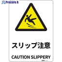 セーフラン JIS規格安全標識板(HIPS) Mサイズ スリップ注意 254x356 J2508-PM 1枚 ■▼685-3515【代引決済不可】【送料都度見積】