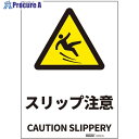 セーフラン JIS規格安全標識ステッカー Sサイズ スリップ注意 178x254 J2508-SS 1枚 ■▼685-5200【代引決済不可】【送料都度見積】