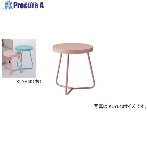 NAIKI サイドテーブル KLYH40-P-PI 1台 ■▼596-2275 ※個人宅様送り不可