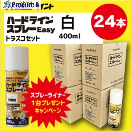 アトムペイント ハードラインスプレーEasyトラスコセット(白24本) ライナー1台プレゼントキャンペーン品 キャンペーン期間2024年12月31日迄 00001-81000 1組 ■▼659-4300 【送料都度見積】