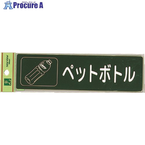 光 分別シール ペットボトル RE1850-6 