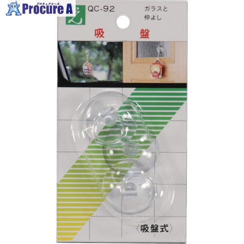 光 吸盤(3個入)×:個 〇:PK QC-92 5パック ■▼113-4338 【送料都度見積】※個人宅様送り不可