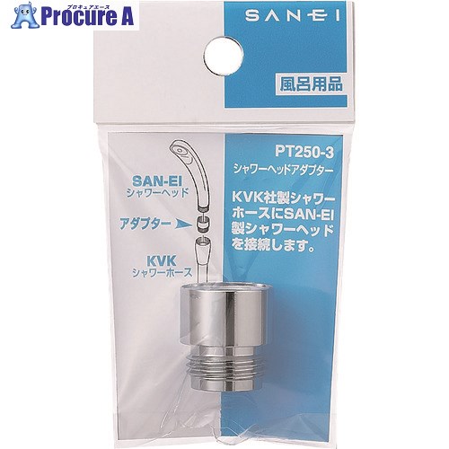 SANEI シャワヘッドアダプター PT250-3 1個 ▼166-9696【代引決済不可】