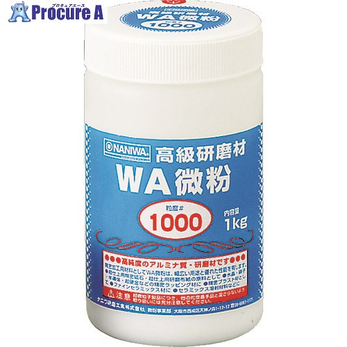 ナニワ 研磨材 WA微粉1kg #1000 RD-1109 1個 ▼333-5810【代引決済不可】