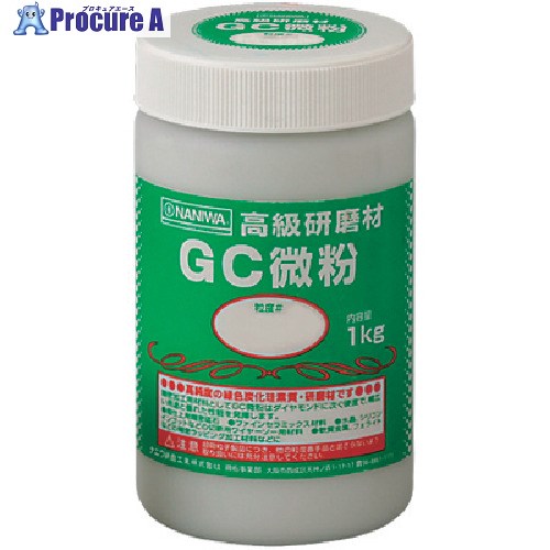 ナニワ 研磨材 GC微粉1kg #1200 RD-3110 1個 ▼334-9268【代引決済不可】