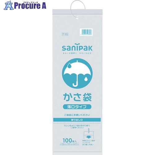 サニパック カサ袋薄口タイプ半透明 100枚 P-99 1冊 ▼433-1991【代引決済不可】