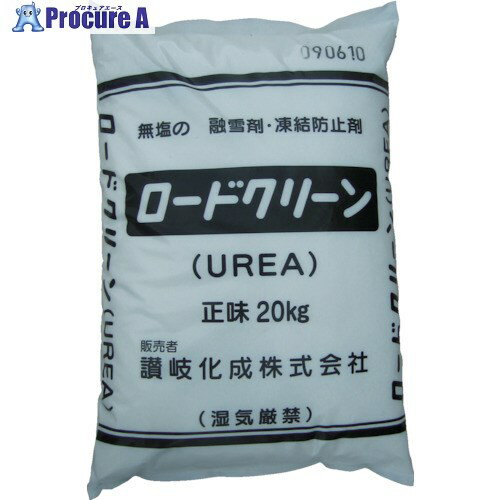 讃岐化成 凍結防止剤 ロードクリーンUREA(無塩凍結防止剤)20kg(1袋入) RCU20 1袋 ◇▼483-6791【代引決済不可】【ご注文数により送料都度見積】※車上渡し