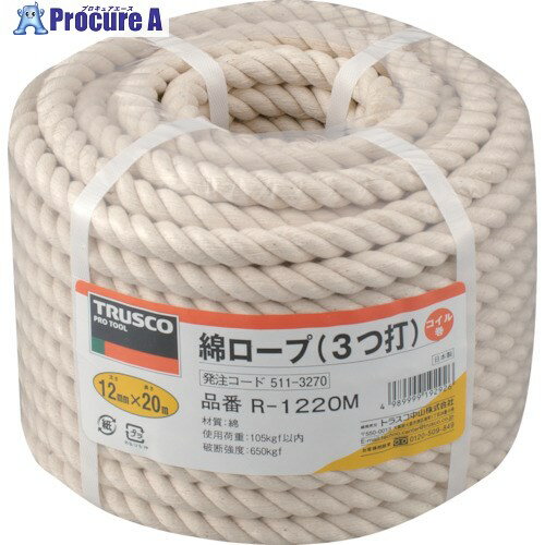 TRUSCO 綿ロープ 3つ打 線径12mmX長さ20m R-1220M 1巻 ▼511-3270【代引決済不可】