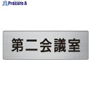 ユニット 室名表示板 第二会議室 ア