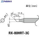 電子機器 はんだ用品 ステーション型はんだこて 太洋電機産業（株）メーカー名太洋電機産業（株）プラス名称 グット商品名グット　交換コテ先（RX−8シリーズ）　こて先径φ3mm型式RX80HRT3Cメーカー希望小売価格【税抜】1600円(税抜)オレンジブック2024年　2 0212ページ発注コード849-6995JANコード4975205563758特長●RX8シリーズの交換こて先です。用途仕様●品名：こて先●コテ先名称：3.0mm●適合機種：RX-802、822、852AS●こて先径(mm)：φ3●鉛フリーはんだ対応●ヒーター一体型材質セット内容／付属品注意原産国日本重量11G納期目安当日〜2営業日以内に発送 ※欠品時別途連絡