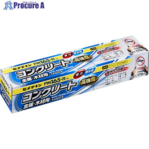 セメダイン PM165RHI (灰色) 170ml RE-535 RE-535 1本 ▼129-0875【代引決済不可】