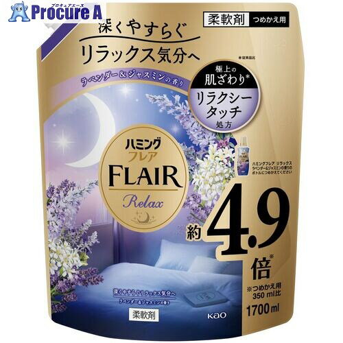 Kao 柔軟剤 ハミングフレア リラックス ラベンダー＆ジャスミン スパウトパウチ 1.7L 437211 4個 ■▼683..