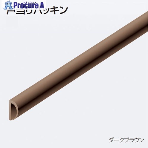 ATOM 戸当りパッキン ブラウン 2500mm 077982 1個 ▼521-4224【代引決済不可】※車上渡し