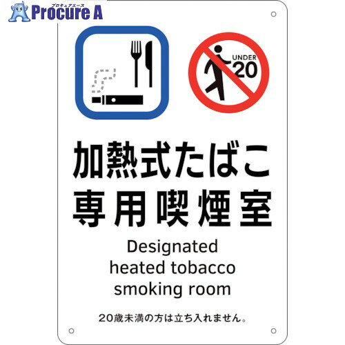 緑十字 喫煙専用室標識 加熱式たばこ専用喫煙室 KA3 300×200 ポリプロピレン 405003 1枚 ▼223-9553