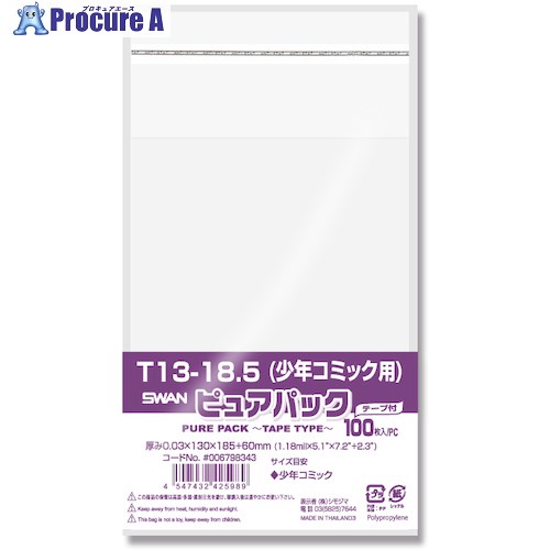 スワン OPP袋 ピュアパック テープ付 T 13-18.5(少年コミック用) 100枚入り 006798343 1袋 ▼341-3643