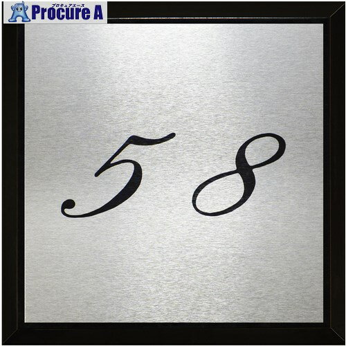 光 テーブルナンバー 58 アルミ＋アクリル GX-58 1個 ■▼642-0424 【送料都度見積】※個人宅様送り不可