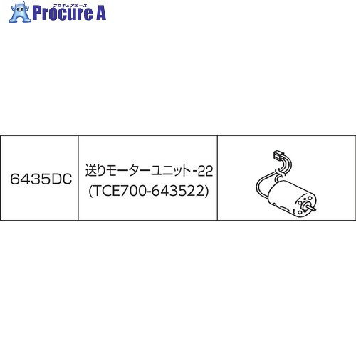 ニチバン 送りモーターユニット-22 TCE700 TCE700-643522 1個 ■▼686-7130 【送料都度見積】