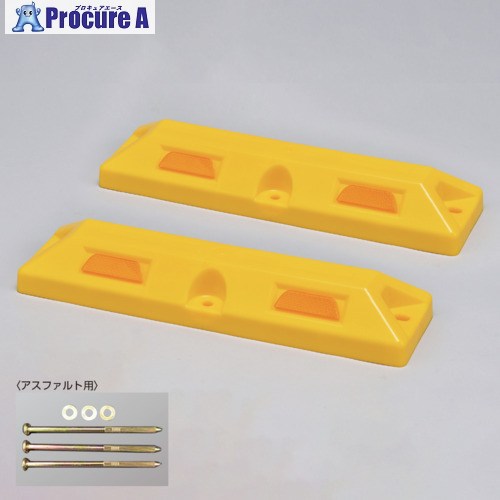 緑十字 車止め(低車高タイプ) 黄 パーキングストップ80-Y 高さ80×幅150×全長560mm アスファルト用アンカーボルト付 121051 1組 ▼167-0500